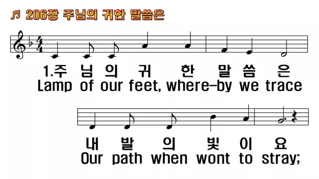 찬송가 206장 PPT 주 예수 귀한 말씀은 와이드 pptx 8종 한영 한영 미리보기
