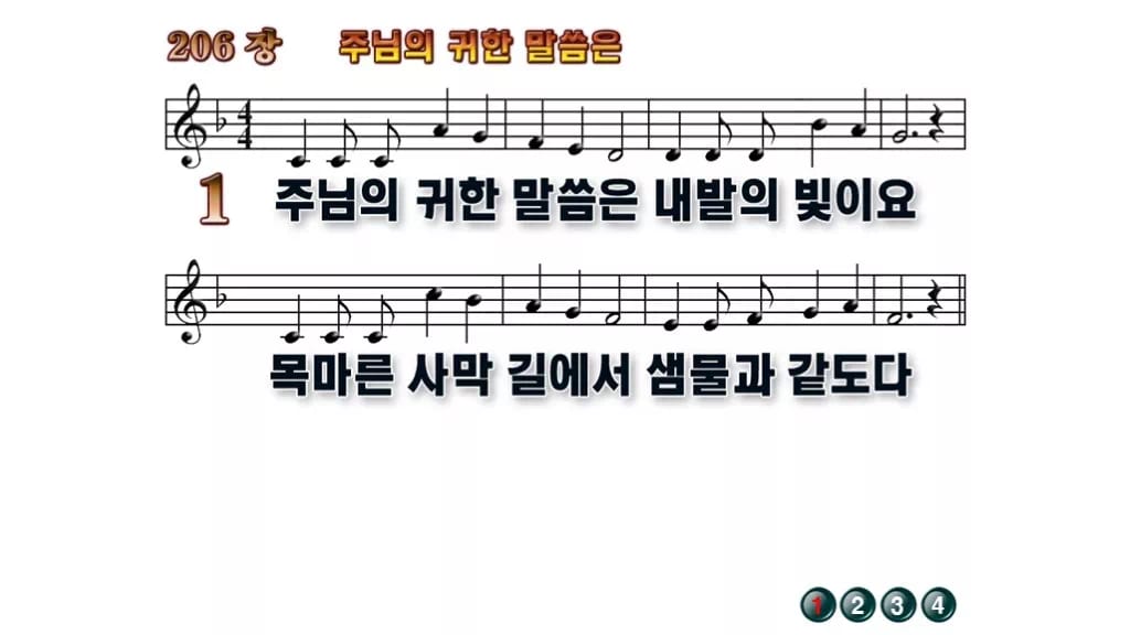 찬송가 206장 PPT 주 예수 귀한 말씀은 와이드 pptx 8종 한영 무배경 미리보기