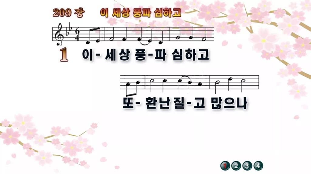 찬송가 209장 PPT 이 세상 풍파 심하고 와이드 pptx 8종 디자인1 봄 테마 미리보기