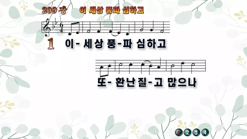 209장 이 세상 풍파 심하고 PPT 미리보기