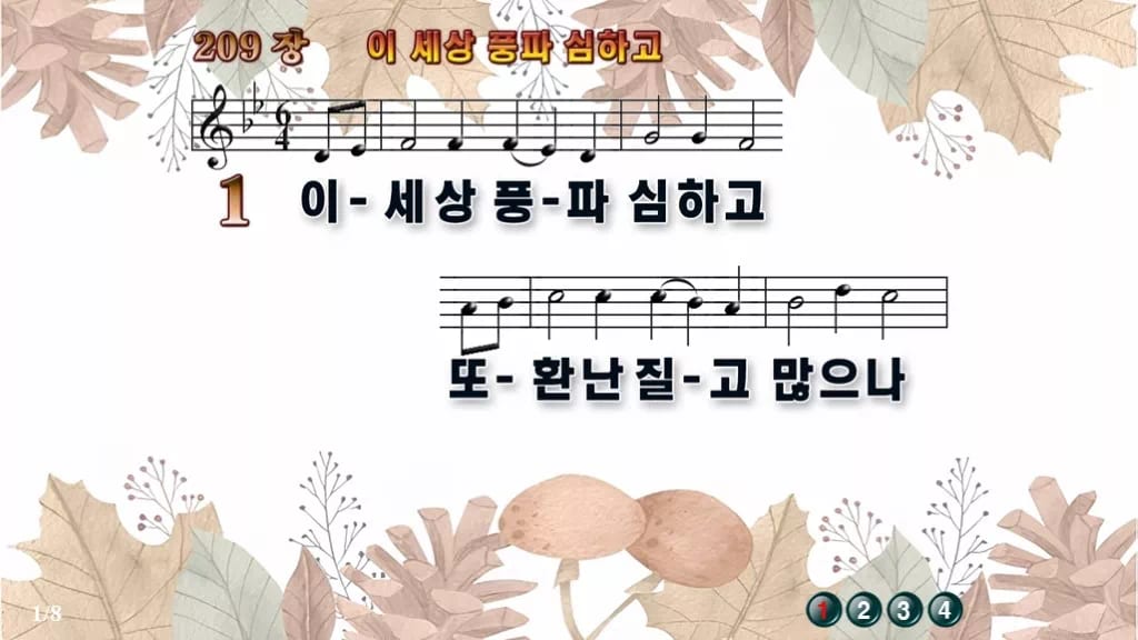 찬송가 209장 PPT 이 세상 풍파 심하고 와이드 pptx 8종 디자인3 가을테마 미리보기