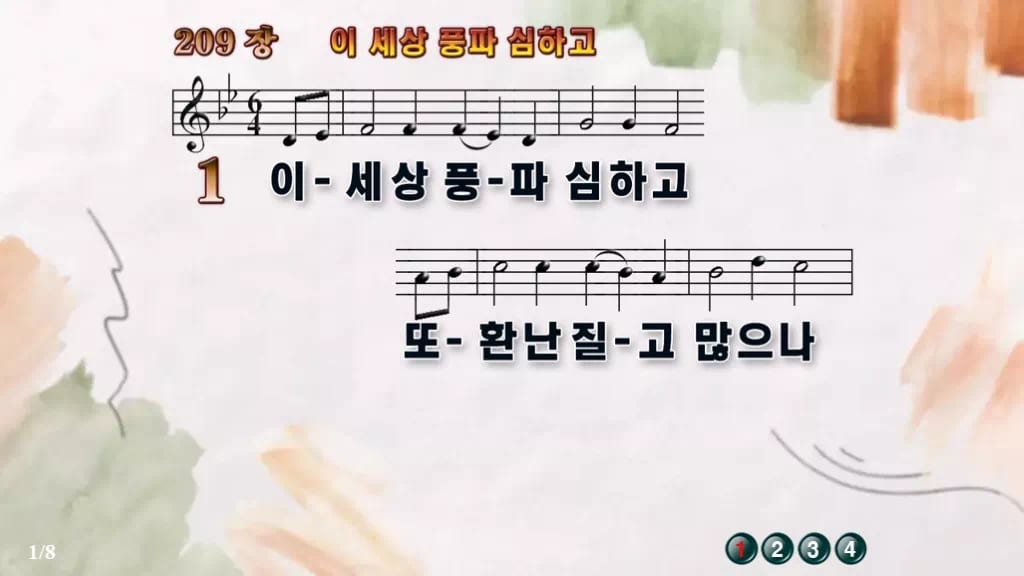찬송가 209장 PPT 이 세상 풍파 심하고 와이드 pptx 8종 디자인4 수채화 미리보기