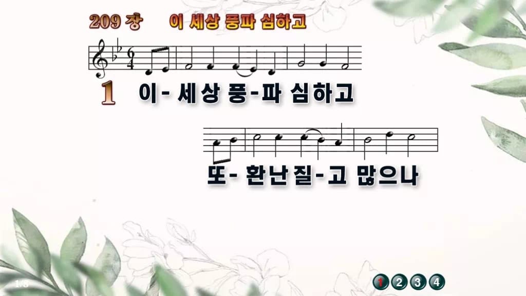 찬송가 209장 PPT 이 세상 풍파 심하고 와이드 pptx 8종 디자인6 종려나무 미리보기