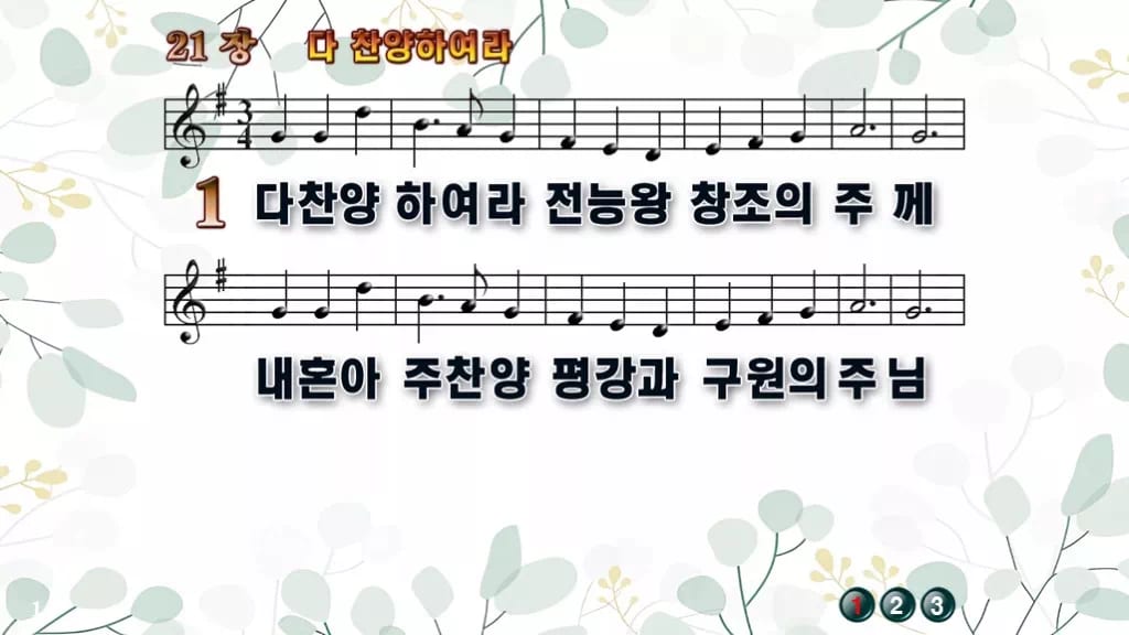 21장 다 찬양하여라 PPT 미리보기