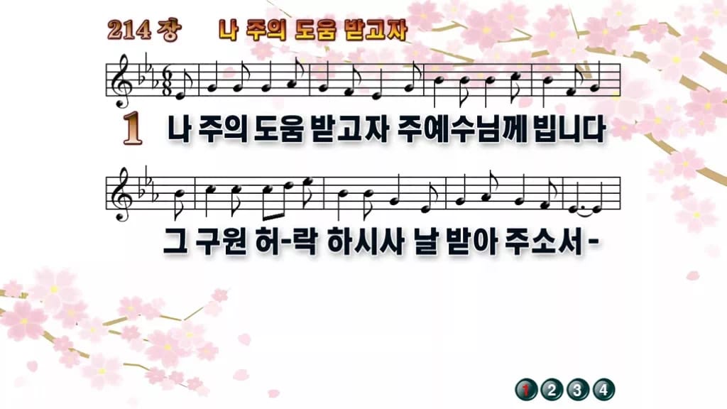찬송가 214장 PPT 나 주의 도움 받고자 와이드 pptx 8종 디자인1 봄 테마 미리보기