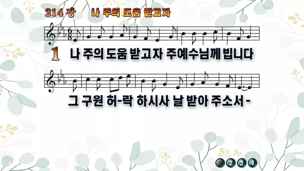 214장 나 주의 도움 받고자 PPT 미리보기
