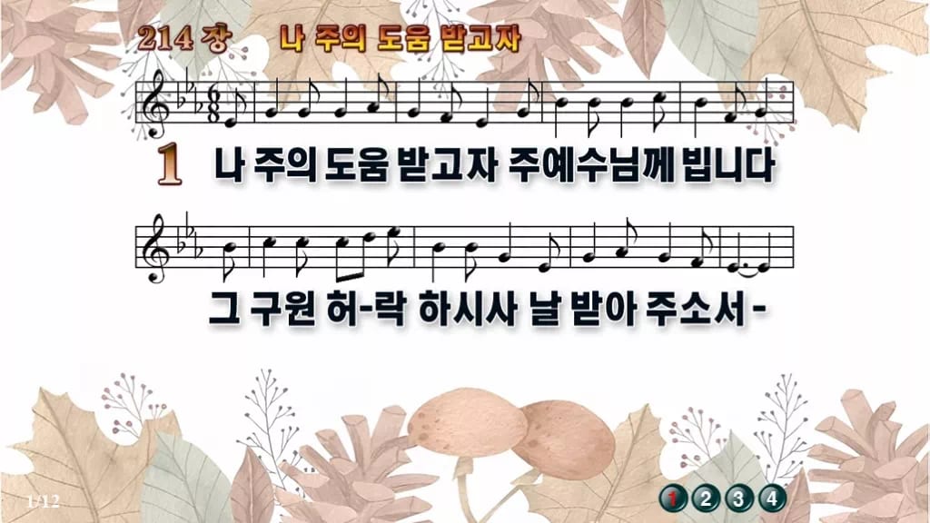 찬송가 214장 PPT 나 주의 도움 받고자 와이드 pptx 8종 디자인3 가을테마 미리보기