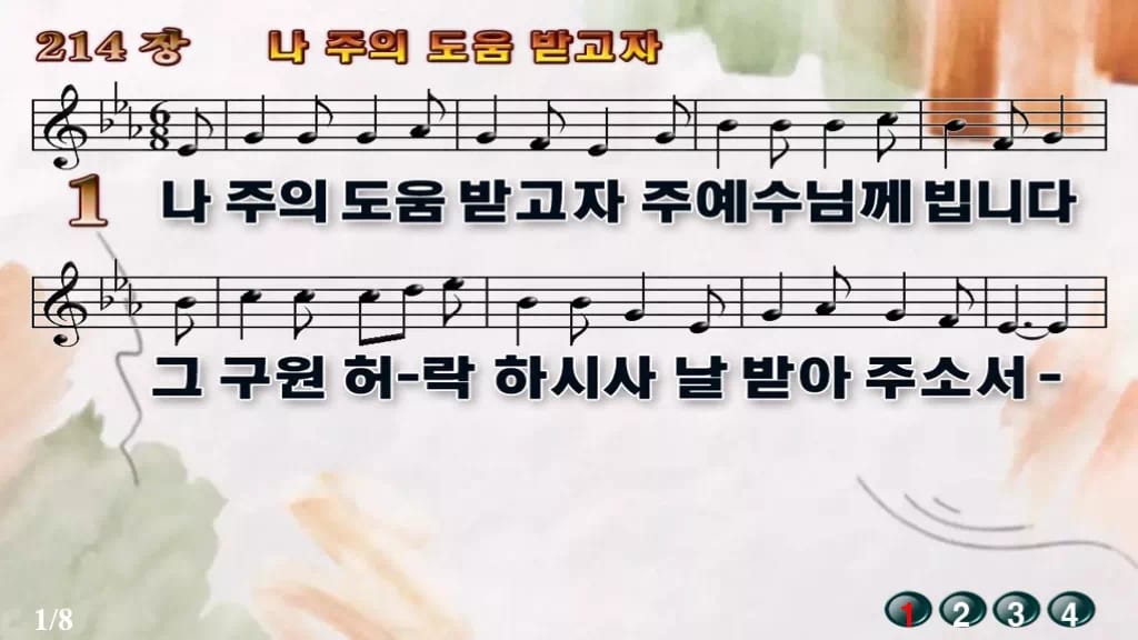 찬송가 214장 PPT 나 주의 도움 받고자 와이드 pptx 8종 디자인4 수채화 미리보기