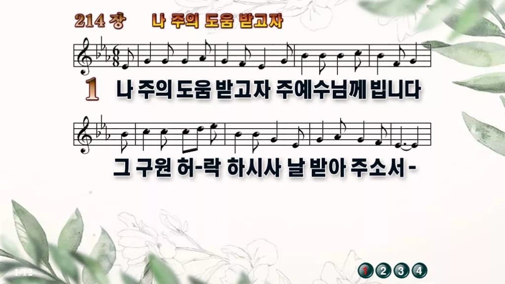 찬송가 214장 PPT 나 주의 도움 받고자 와이드 pptx 8종 디자인6 종려나무 미리보기