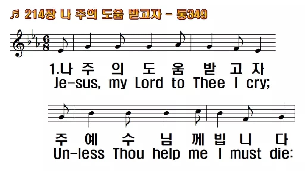 찬송가 214장 PPT 나 주의 도움 받고자 와이드 pptx 8종 한영 미리보기