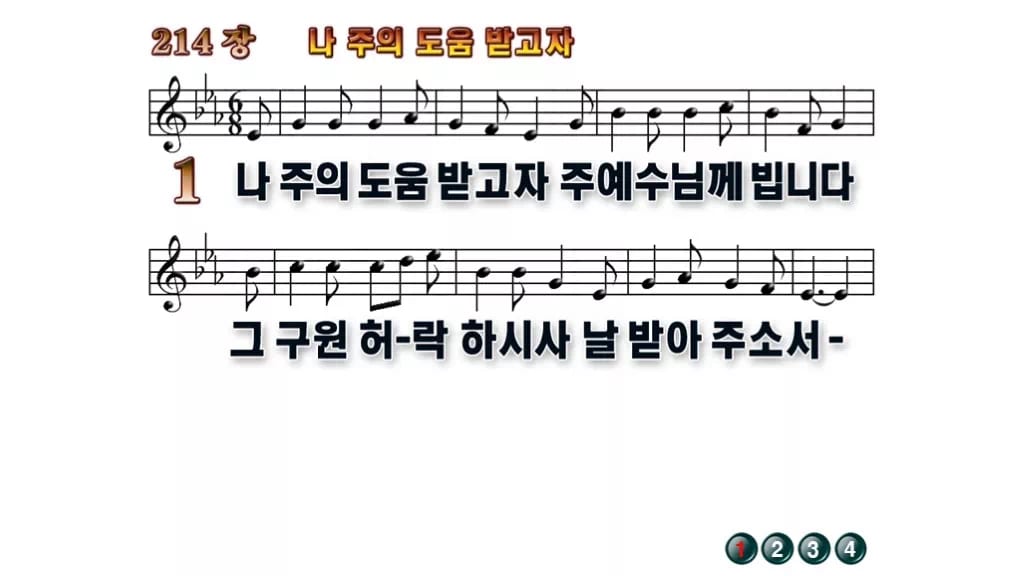 찬송가 214장 PPT 나 주의 도움 받고자 와이드 pptx 8종 무배경 미리보기