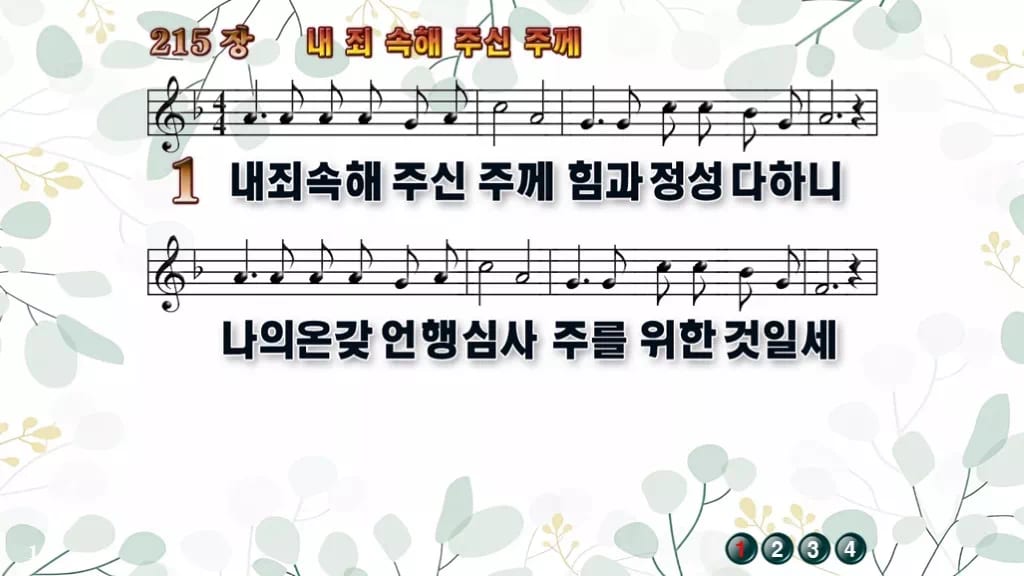 215장 내 죄 속해 주신 주께 PPT 미리보기
