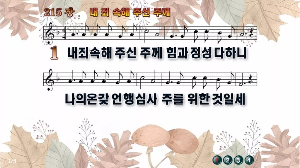찬송가 215장 PPT 내 죄 속해 주신 주께 디자인3 가을테마 미리보기