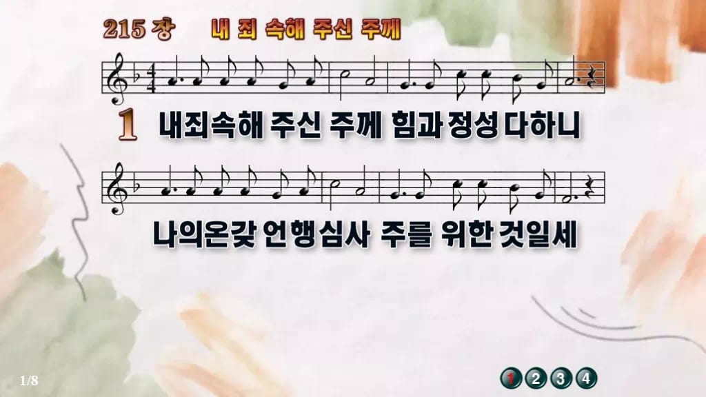 찬송가 215장 PPT 내 죄 속해 주신 주께 디자인4 수채화 미리보기