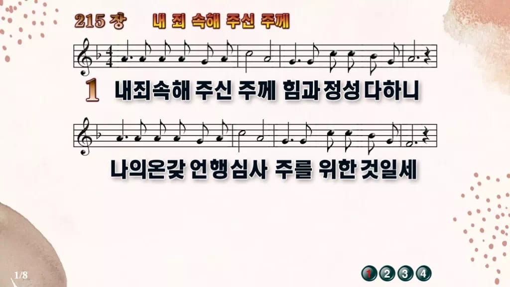 찬송가 215장 PPT 내 죄 속해 주신 주께 디자인5 가을 테마 미리보기