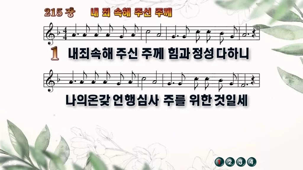 찬송가 215장 PPT 내 죄 속해 주신 주께 디자인6 종려나무 미리보기