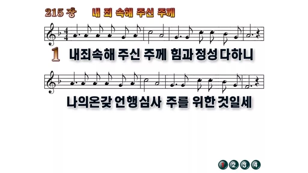 찬송가 215장 PPT 내 죄 속해 주신 주께 무배경 미리보기