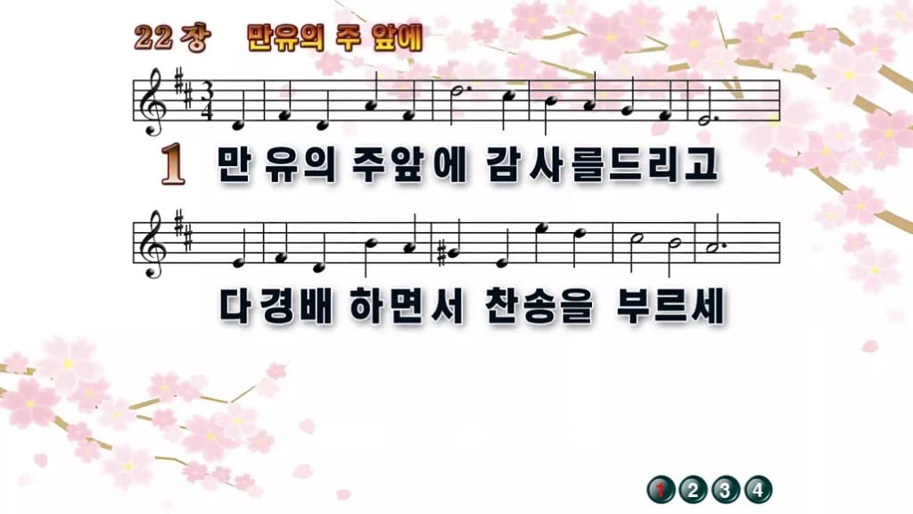 찬송가 22장 PPT 만유의 주 앞에 와이드 pptx 8종(한영 포함) 디자인1 봄 테마 미리보기