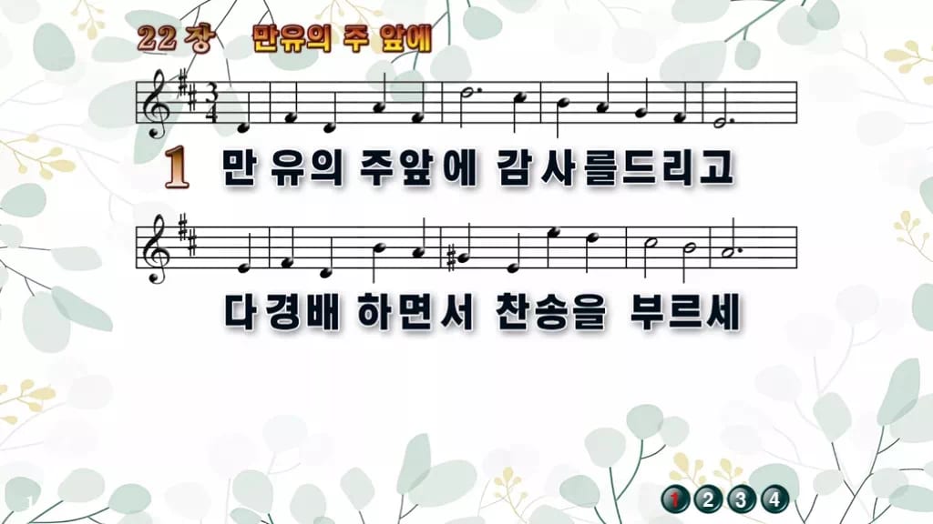찬송가 22장 PPT 만유의 주 앞에 와이드 pptx 8종(한영 포함) 디자인2 싱그러움 미리보기