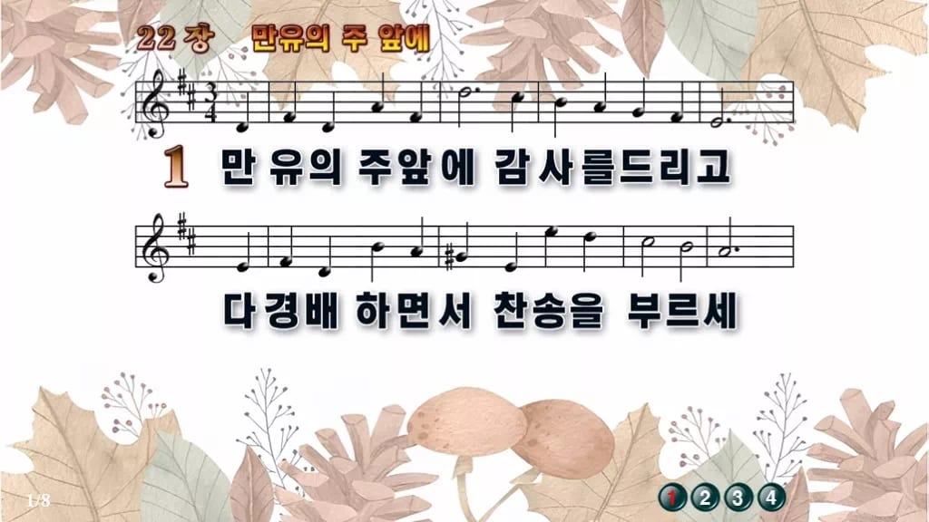찬송가 22장 PPT 만유의 주 앞에 와이드 pptx 8종(한영 포함) 디자인3 가을테마 미리보기