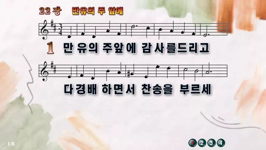 찬송가 22장 PPT 만유의 주 앞에 와이드 pptx 8종(한영 포함) 디자인4 수채화 미리보기