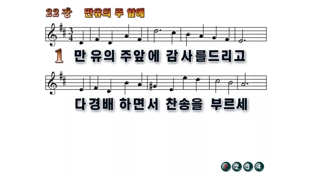 찬송가 22장 PPT 만유의 주 앞에 와이드 pptx 8종(한영 포함) 무배경 미리보기