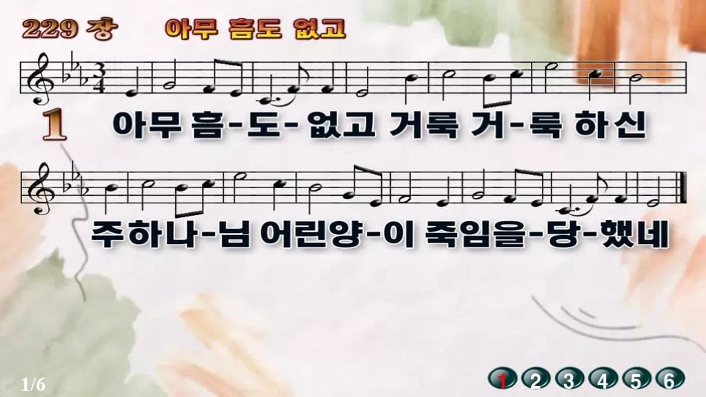 찬송가 229장 PPT 아무 흠도 없고 와이드 pptx 8종 디자인4 수채화 미리보기