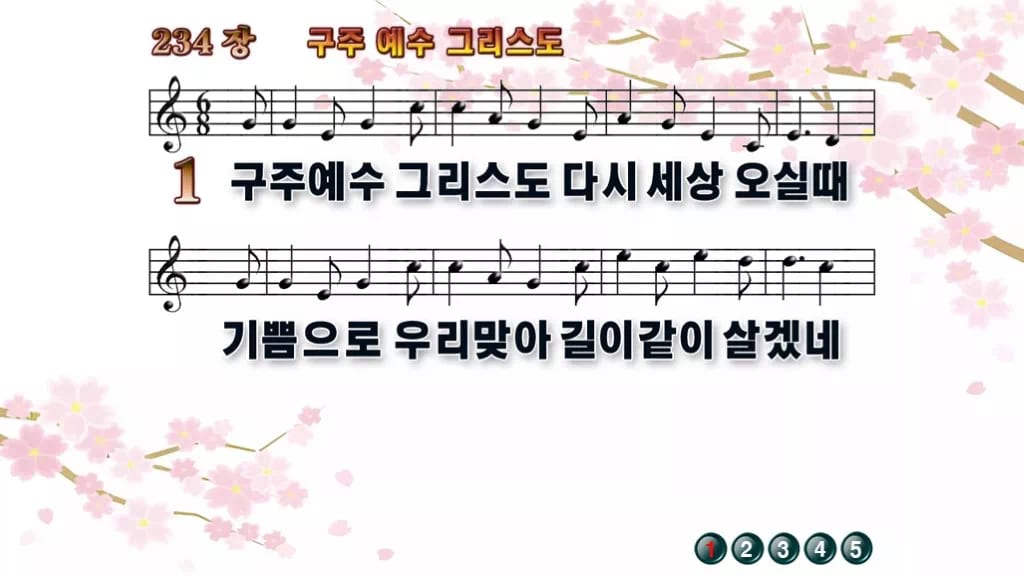 찬송가 234장 PPT 구주 예수 그리스도 와이드 pptx 8종 디자인1 봄 테마 미리보기