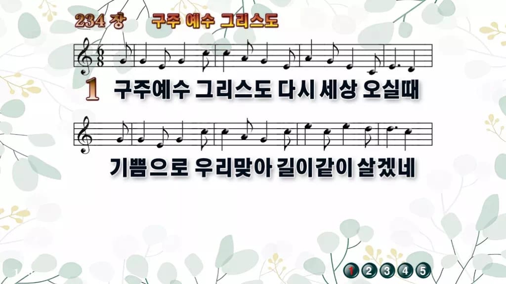 234장 구주 예수 그리스도 PPT 미리보기