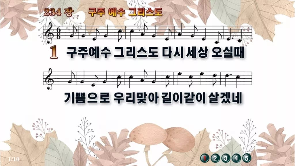 찬송가 234장 PPT 구주 예수 그리스도 와이드 pptx 8종 디자인3 가을테마 미리보기