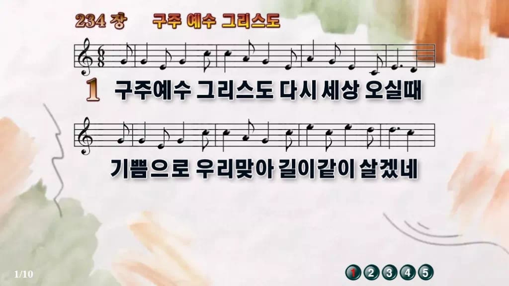 찬송가 234장 PPT 구주 예수 그리스도 와이드 pptx 8종 디자인4 수채화 미리보기