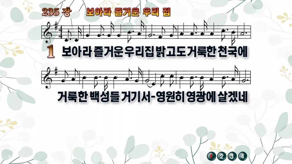 찬송가 235장 PPT 보아라 즐거운 우리 집 와이드 pptx 8종 디자인2 싱그러움 미리보기