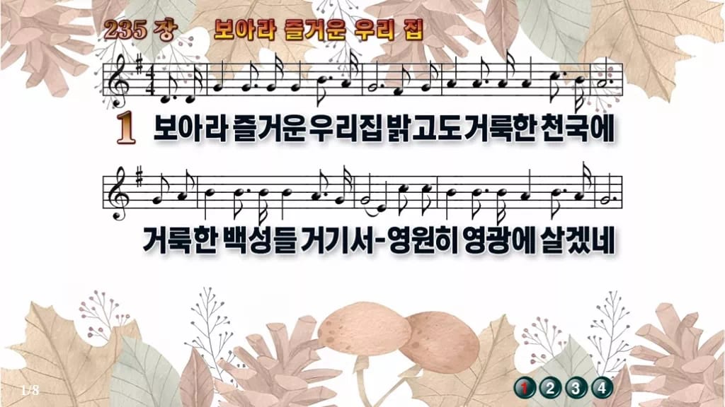 찬송가 235장 PPT 보아라 즐거운 우리 집 와이드 pptx 8종 디자인3 가을테마 미리보기