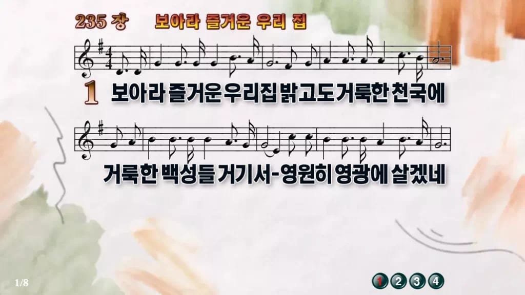 찬송가 235장 PPT 보아라 즐거운 우리 집 와이드 pptx 8종 디자인4 수채화 미리보기