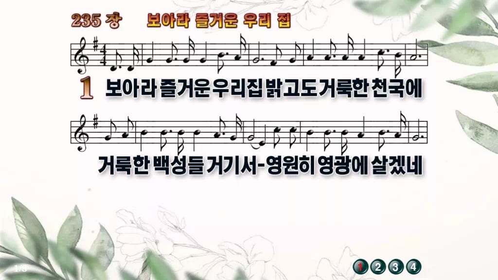 찬송가 235장 PPT 보아라 즐거운 우리 집 와이드 pptx 8종 디자인6 종려나무 미리보기