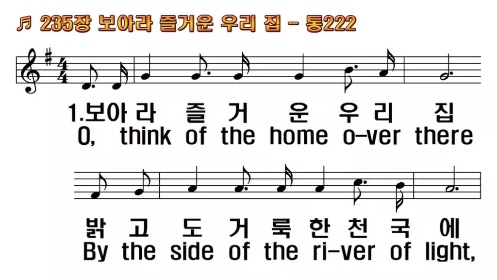 찬송가 235장 PPT 보아라 즐거운 우리 집 와이드 pptx 8종 한영 미리보기