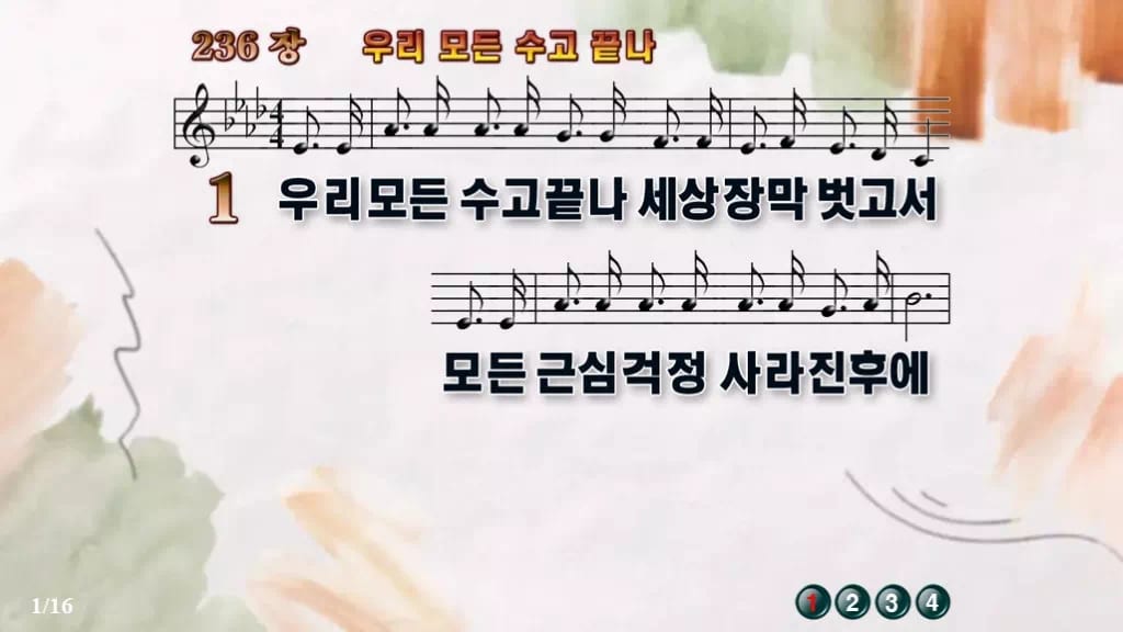 찬송가 236장 PPT 우리 모든 수고 끝나 디자인4 수채화 미리보기