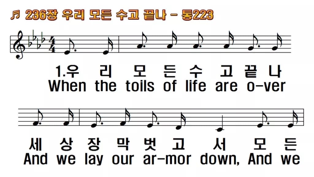 찬송가 236장 PPT 우리 모든 수고 끝나 한영 미리보기