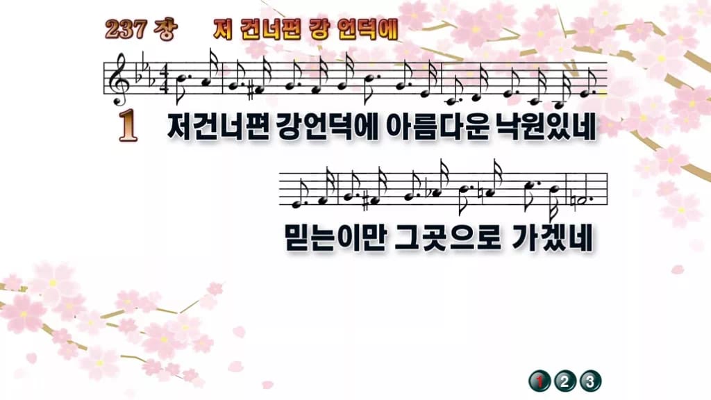 찬송가 237장 PPT 저 건너편 강 언덕에 디자인1 봄 테마 미리보기