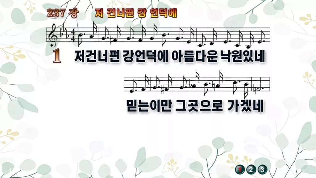 찬송가 237장 PPT 저 건너편 강 언덕에 디자인2 싱그러움 미리보기