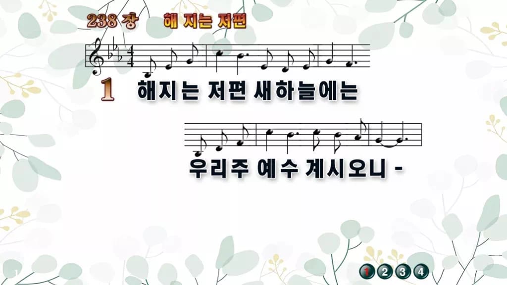 238장 해 지는 저편 PPT 미리보기