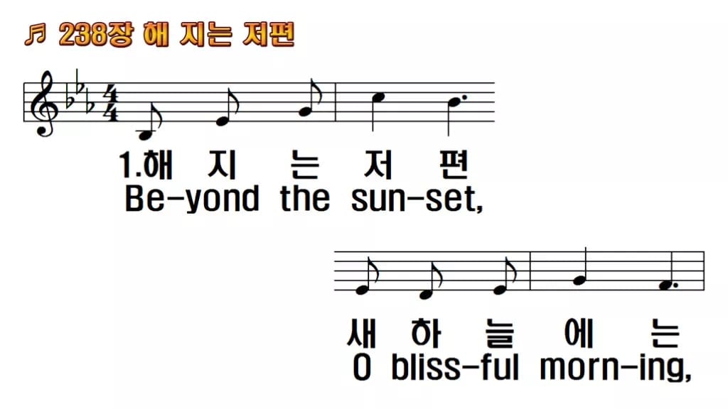 찬송가 238장 PPT 해 지는 저편 한영 미리보기