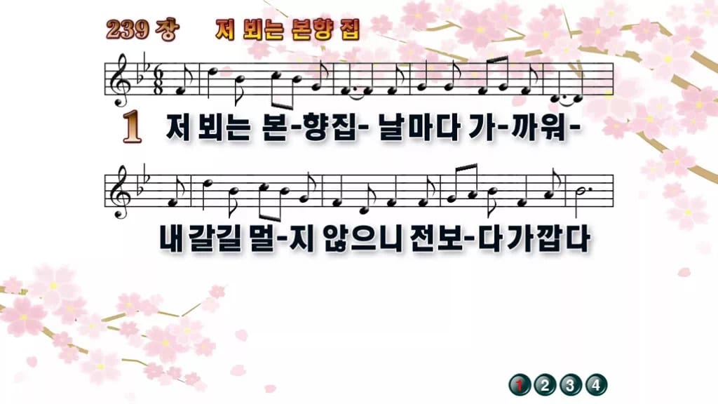 찬송가 239장 PPT 저 뵈는 본향 집 와이드 pptx 8종(한영·무배경 포함) 디자인1 봄 테마 미리보기