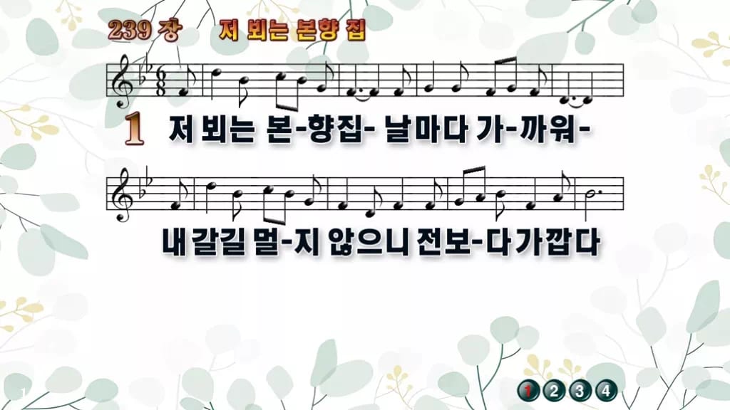 239장 저 뵈는 본향 집 PPT 미리보기