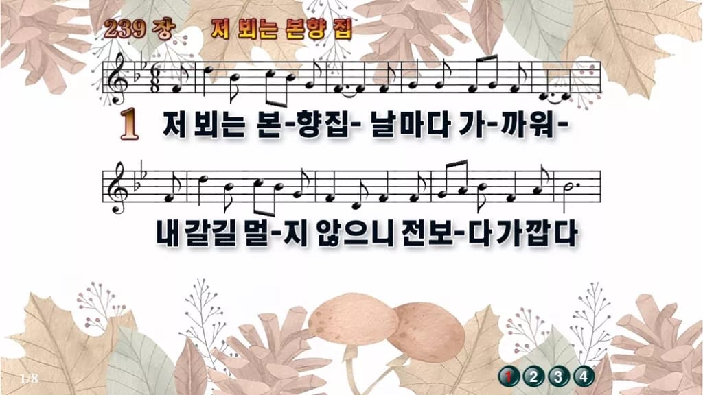 찬송가 239장 PPT 저 뵈는 본향 집 와이드 pptx 8종(한영·무배경 포함) 디자인3 가을테마 미리보기