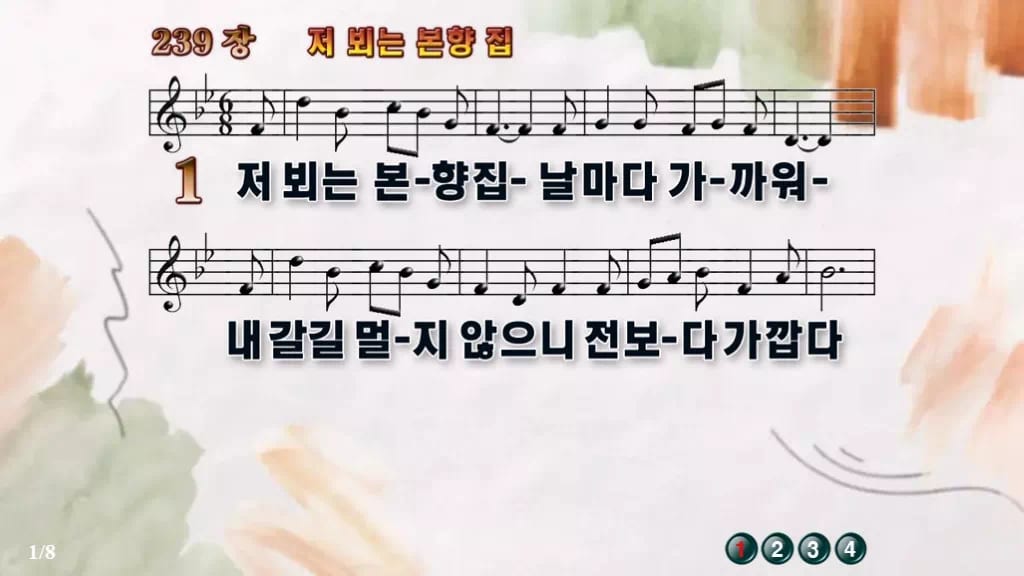 찬송가 239장 PPT 저 뵈는 본향 집 와이드 pptx 8종(한영·무배경 포함) 디자인4 수채화 미리보기
