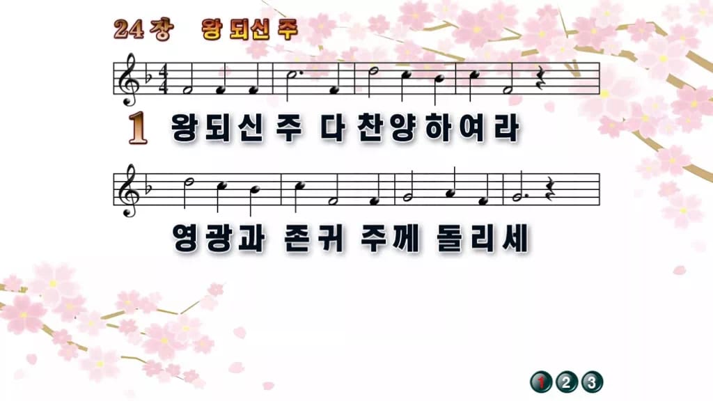 찬송가 24장 PPT 왕 되신 주 디자인1 봄 테마 미리보기