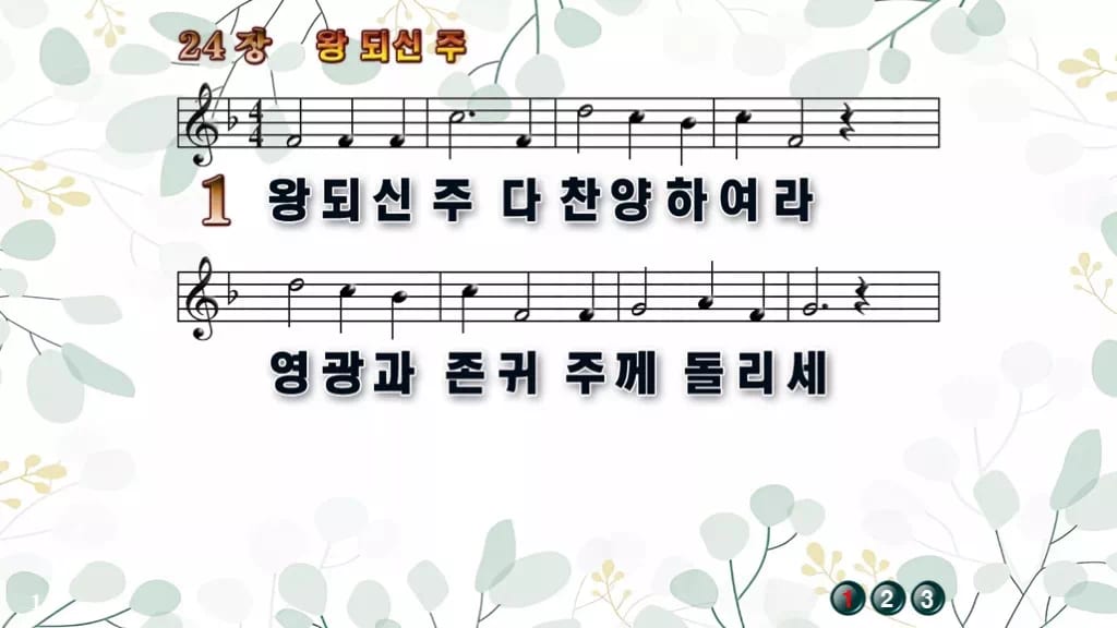 24장 왕 되신 주 PPT 미리보기