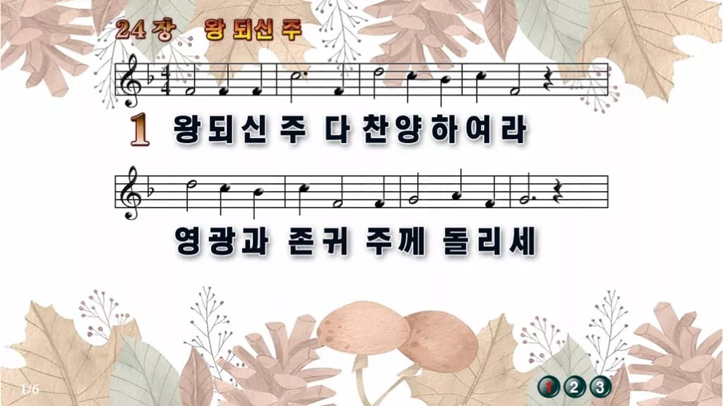 찬송가 24장 PPT 왕 되신 주 디자인3 가을테마 미리보기