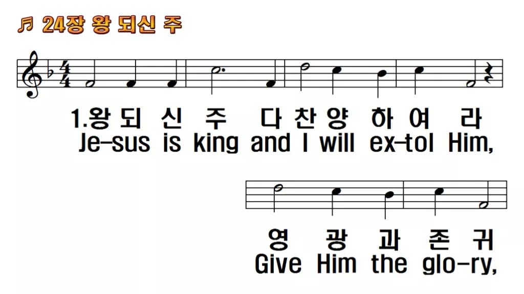 찬송가 24장 PPT 왕 되신 주 한영 미리보기